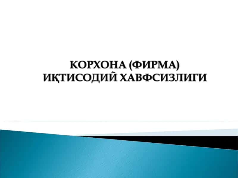 Корхона (фирма) хавфсизлиги
