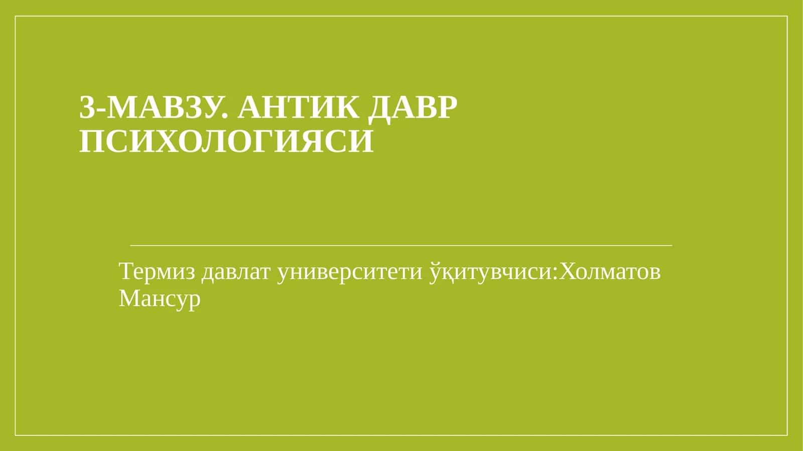 АНТИК ДАВР ПСИХОЛОГИЯСИ