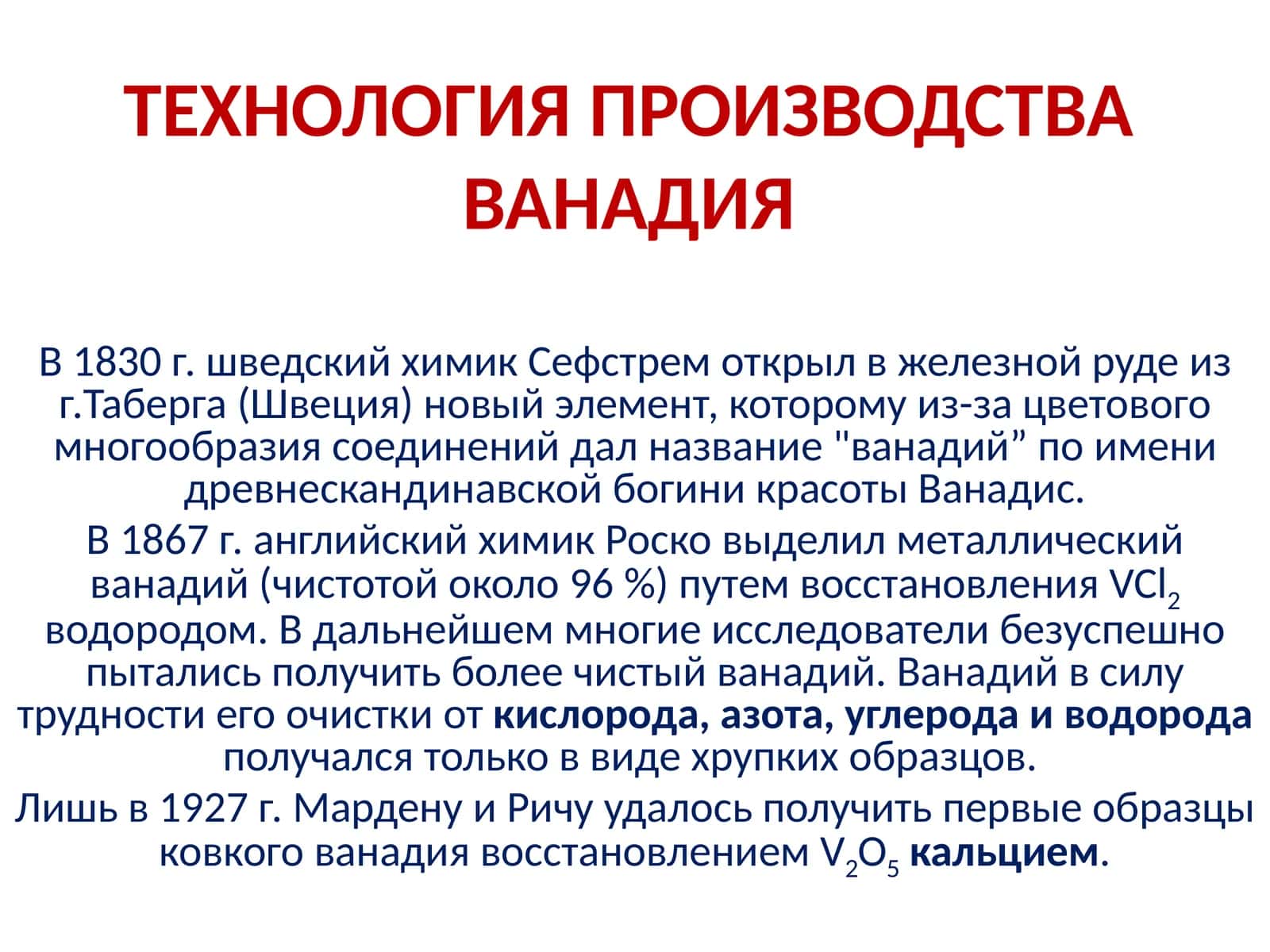 ТЕХНОЛОГИЯ ПРОИЗВОДСТВА ВАНАДИЯ