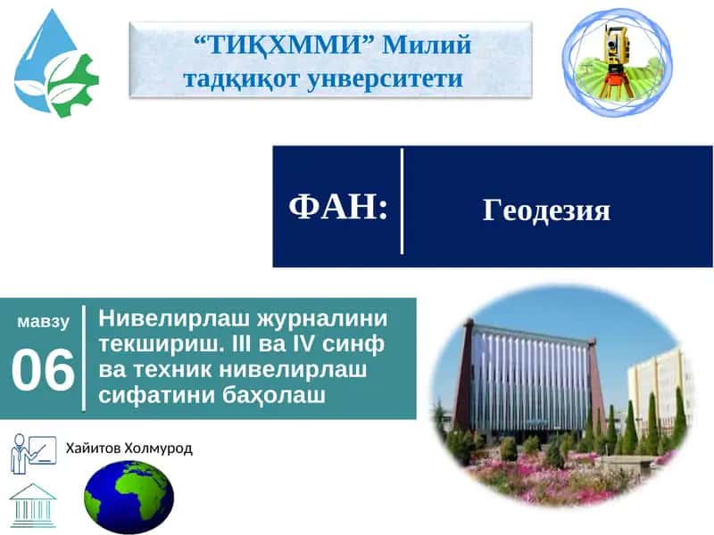 Нивелирлаш журналини текшириш