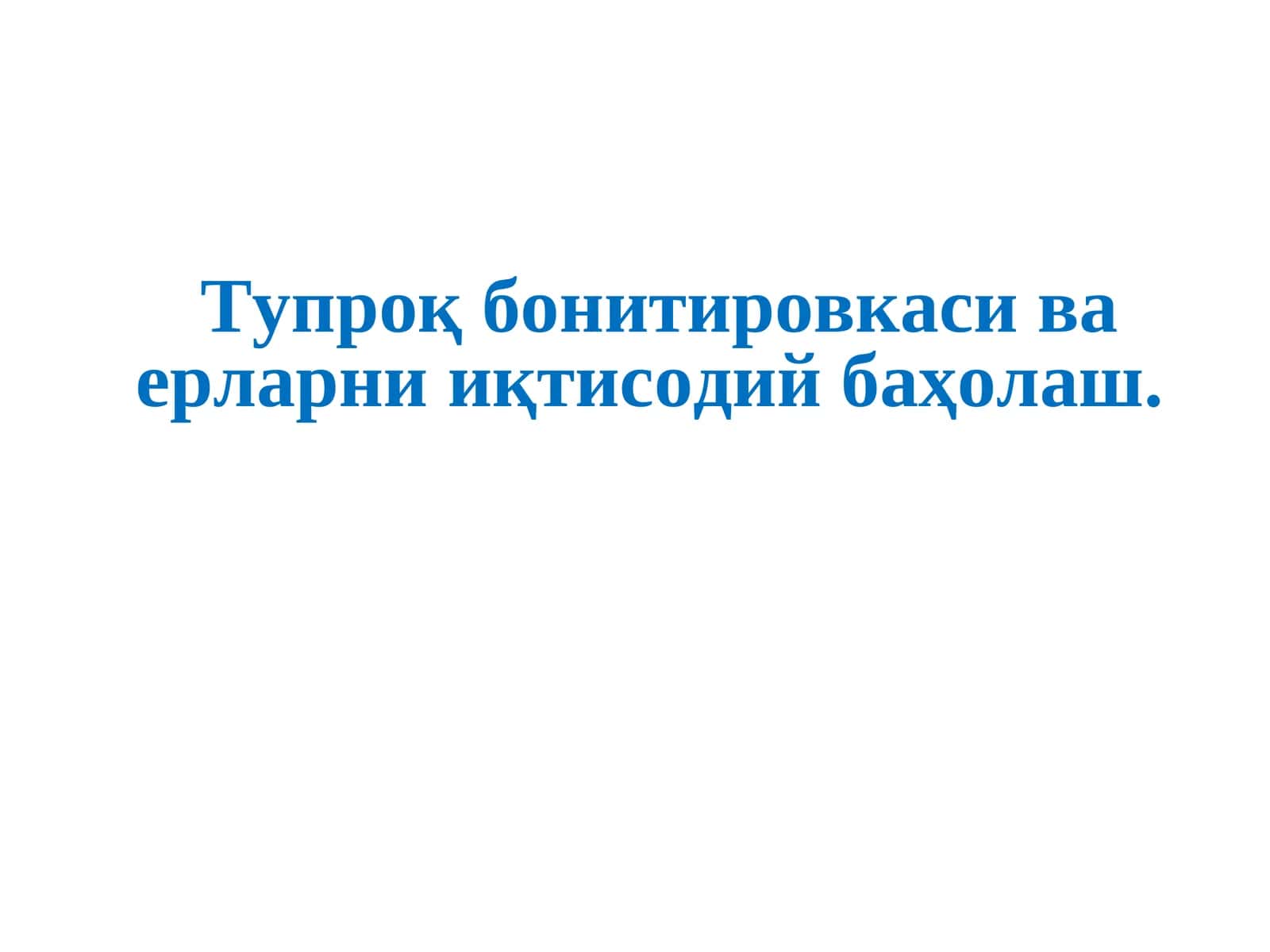 Тупроқ бонитировкаси ва ерларни иқтисодий баҳолаш