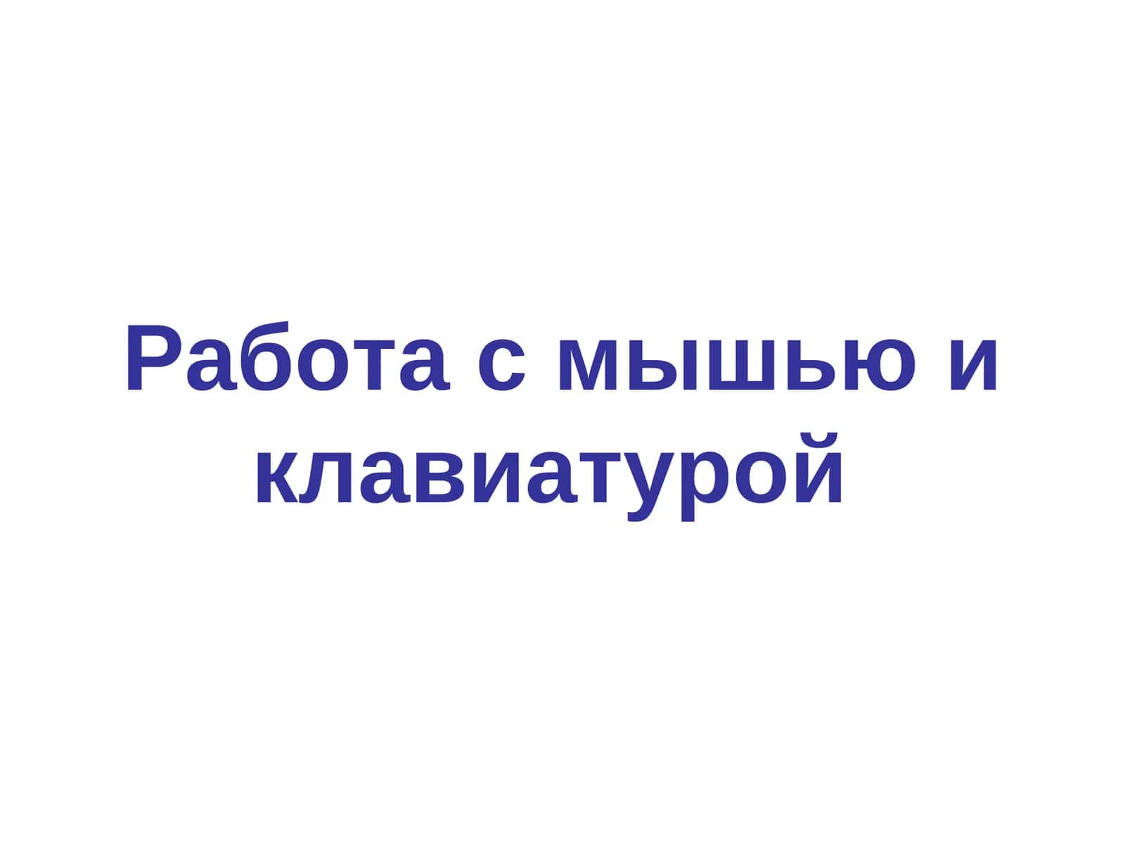 Работа с мышью и клавиатурой