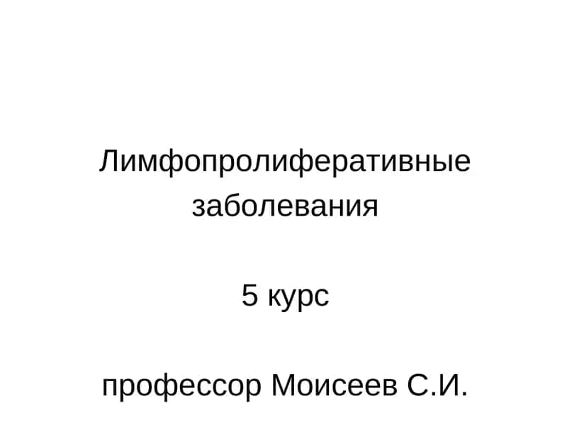 Лимфопролиферативные заболевания