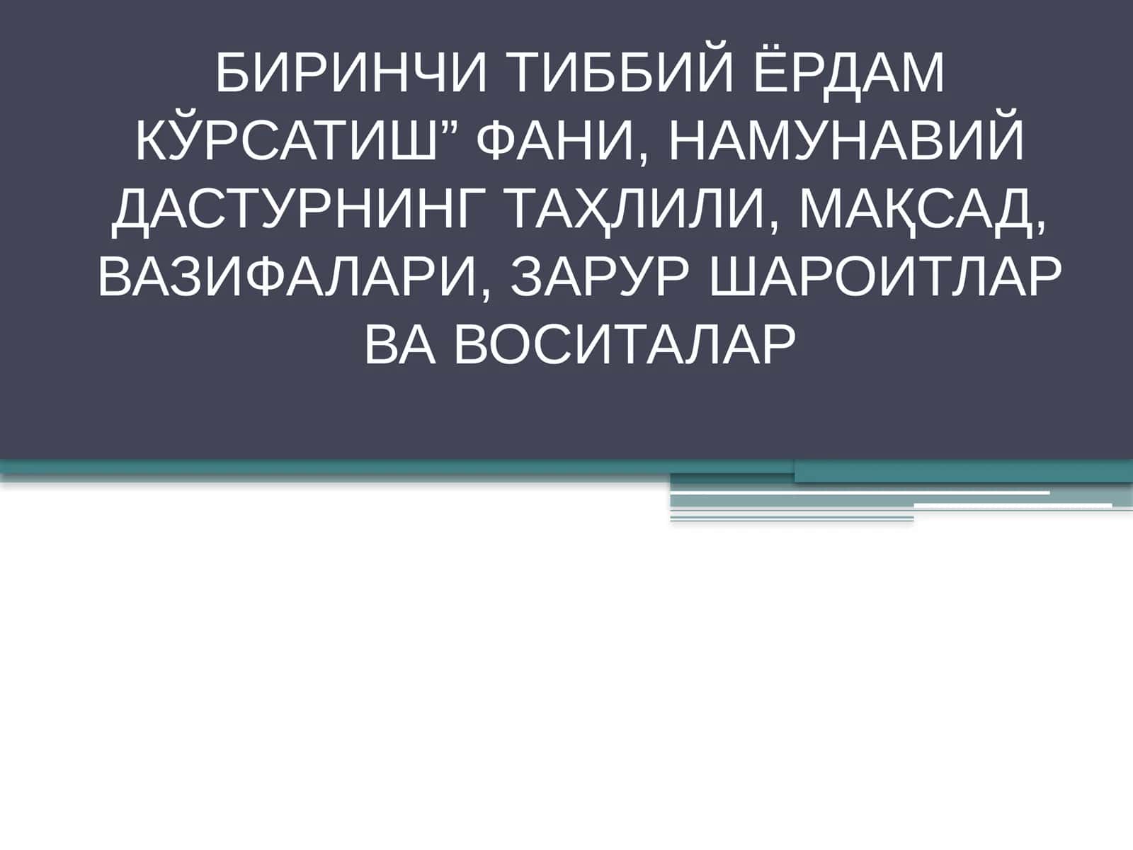 БИРИНЧИ ТИББИЙ ЁРДАМ КЎРСАТИШ” ФАНИ, НАМУНАВИЙ ДАСТУРНИНГ ТАҲЛИЛИ, МАҚСАД, ВАЗИФАЛАРИ, ЗАРУР ШАРОИТЛАР ВА ВОСИТАЛАР