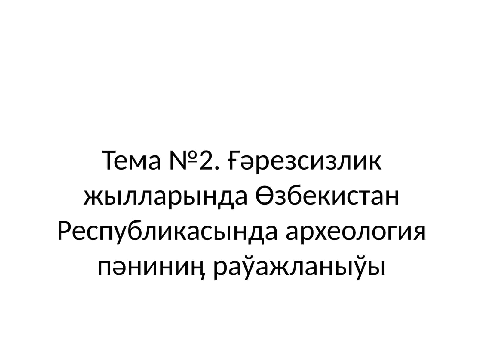 АРХЕОЛОГИЯЛЫҚ ДАЛА ИЗЕРТЛЕЎ УСЫЛЛАРЫ ҲӘМ ТАБЫЛМАЛАРҒА ИСЛЕЎ БЕРИЎ