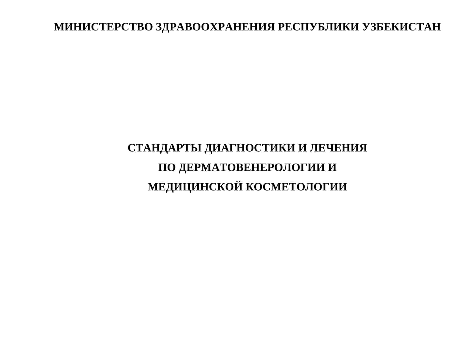 Стандарты диагностики и лечения по дерматовенерологии