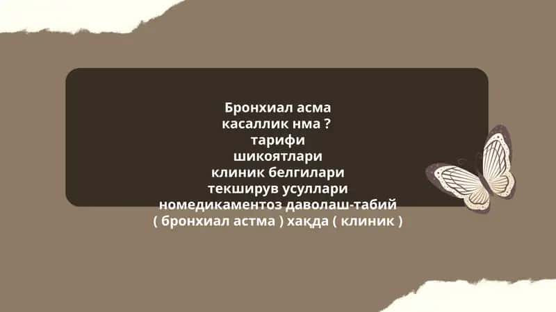 Бронхиал асма
