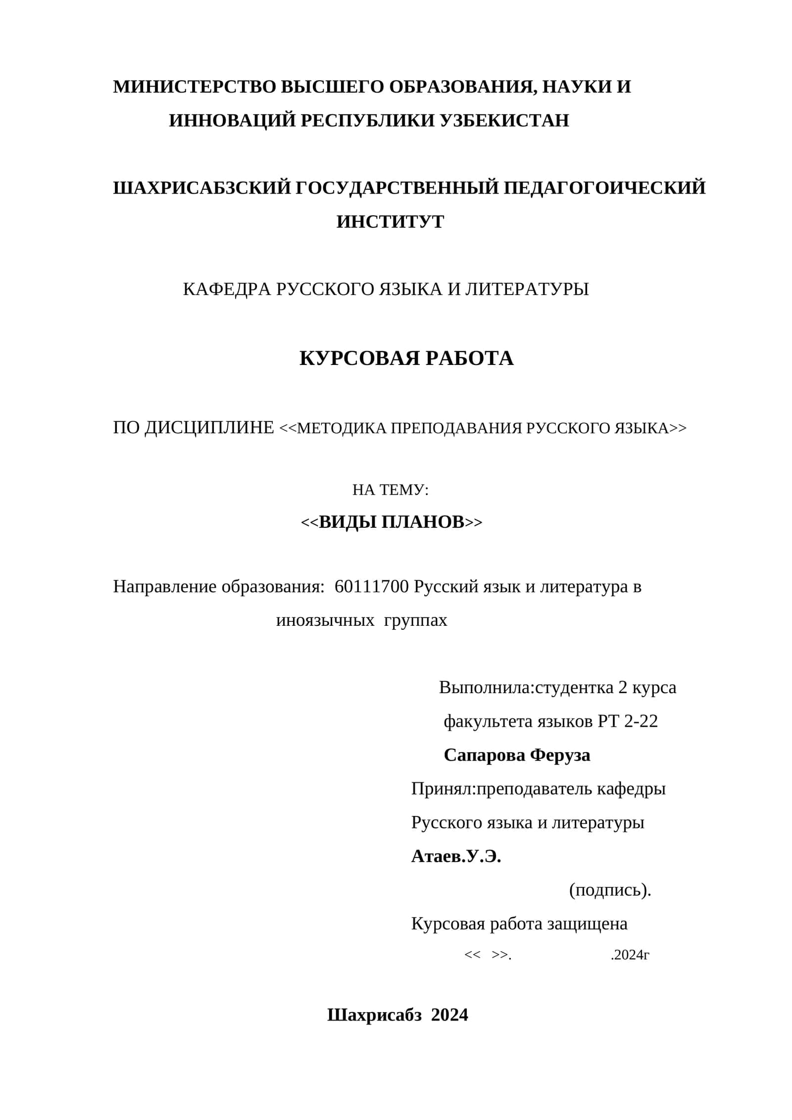 Курсовая работа по методике преподавания русского языка "Виды планов"
