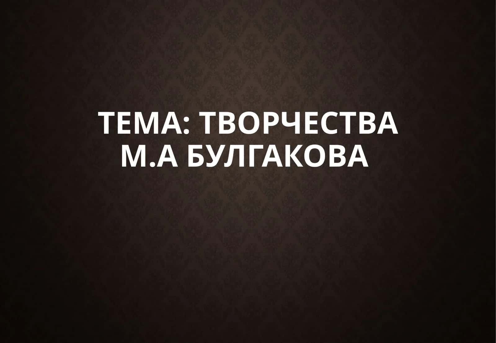 Творчество М.Абулгакова