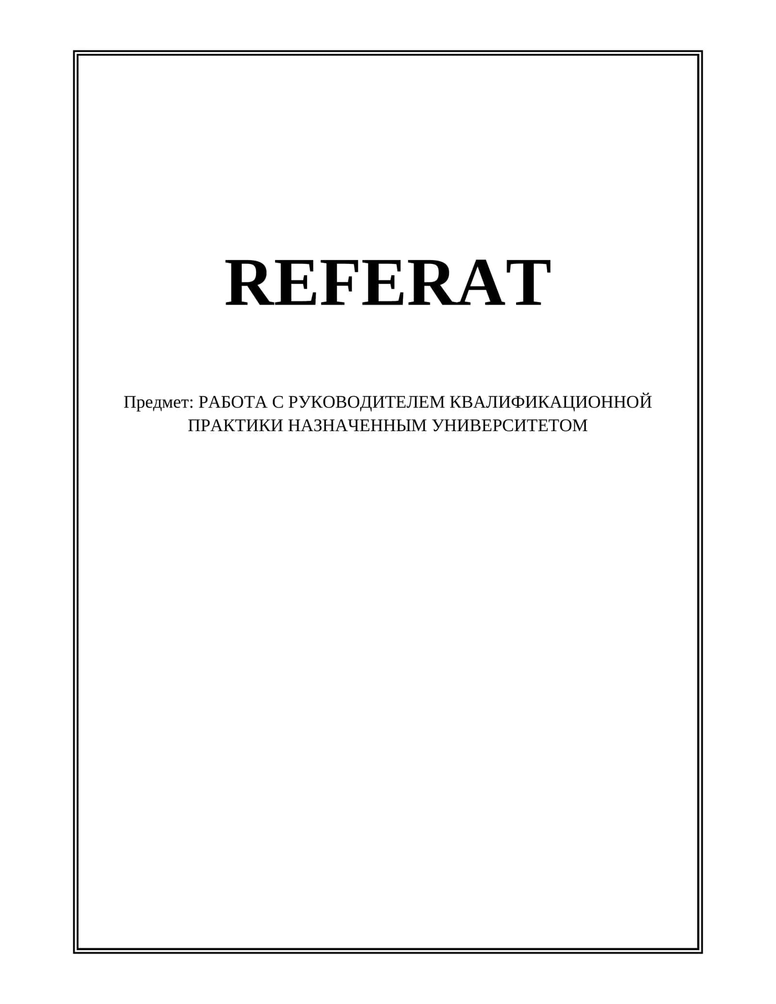 РАБОТА С РУКОВОДИТЕЛЕМ КВАЛИФИКАЦИОННОЙ ПРАКТИКИ НАЗНАЧЕННЫМ УНИВЕРСИТЕТОМ