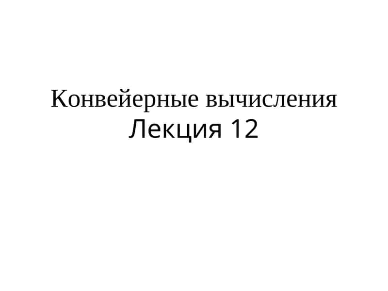 Конвейерные вычисления Лекция 12