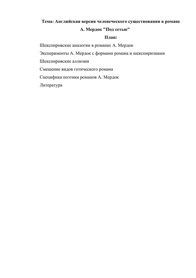Английская версия человеческого существования в романе А. Мердок Под сетью