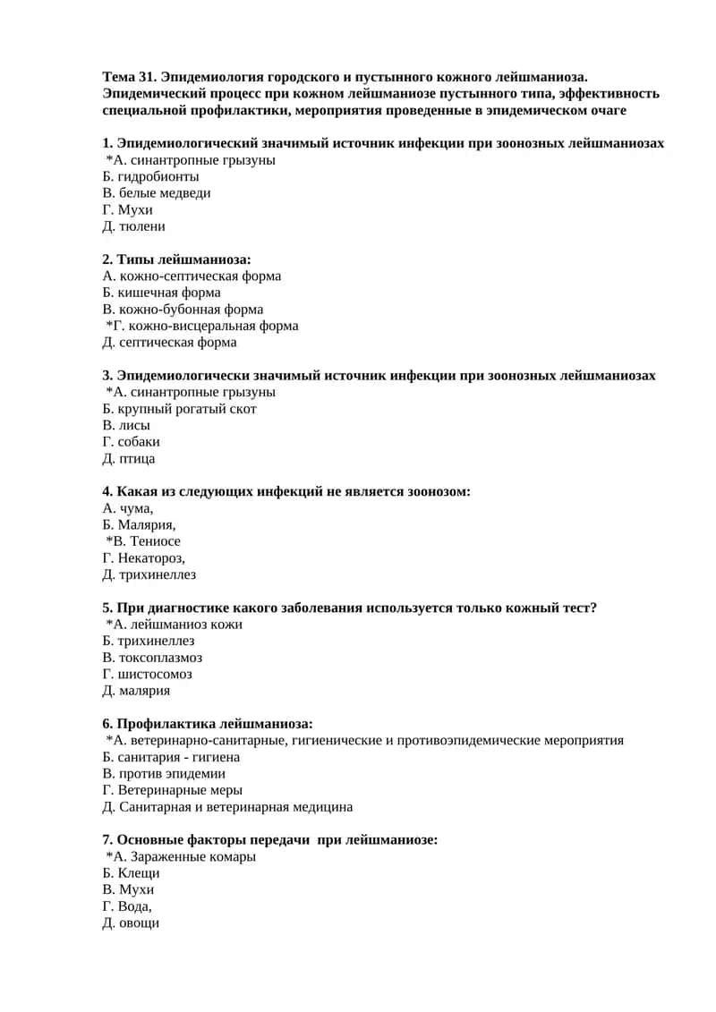 Тема 31. Эпидемиология городского и пустынного кожного лейшманиоза. Эпидемический процесс при кожном лейшманиозе пустынного типа, эффективность специальной профилактики, мероприятия проведенные в эпидемическом очаге