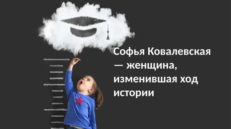 Софья Ковалевская