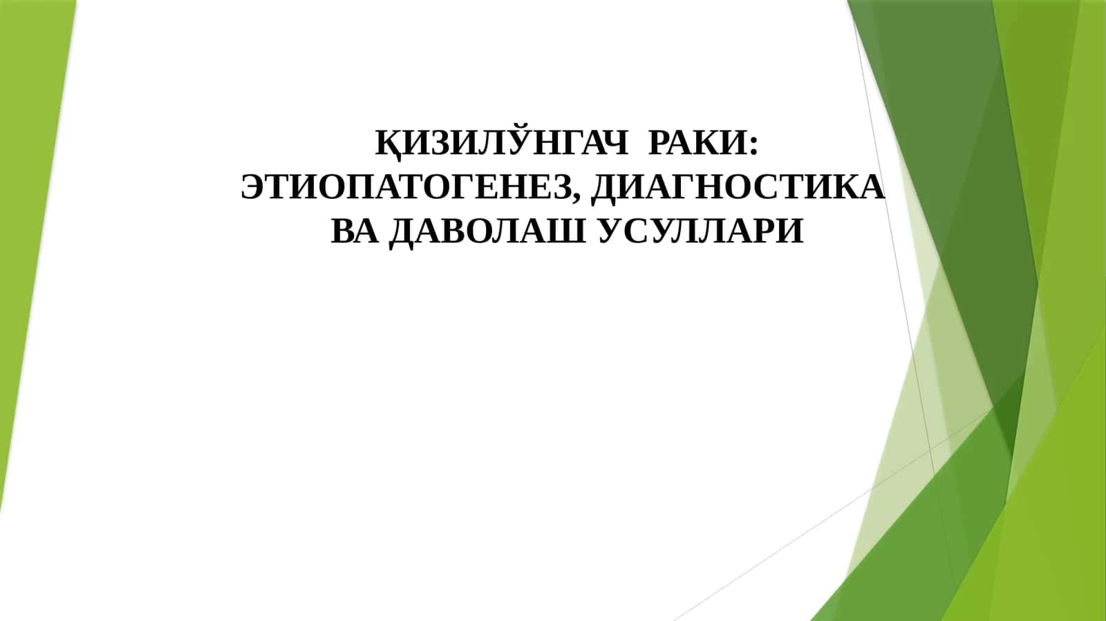Қизилўнгачраки: Этиопатогенез, диагностика ва даволаш усуллари
