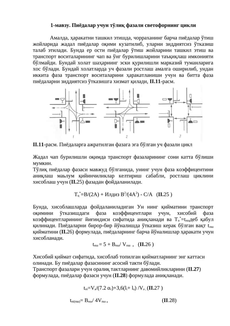 Пиёдалар учун тўлиқ фазали светофорнинг цикли