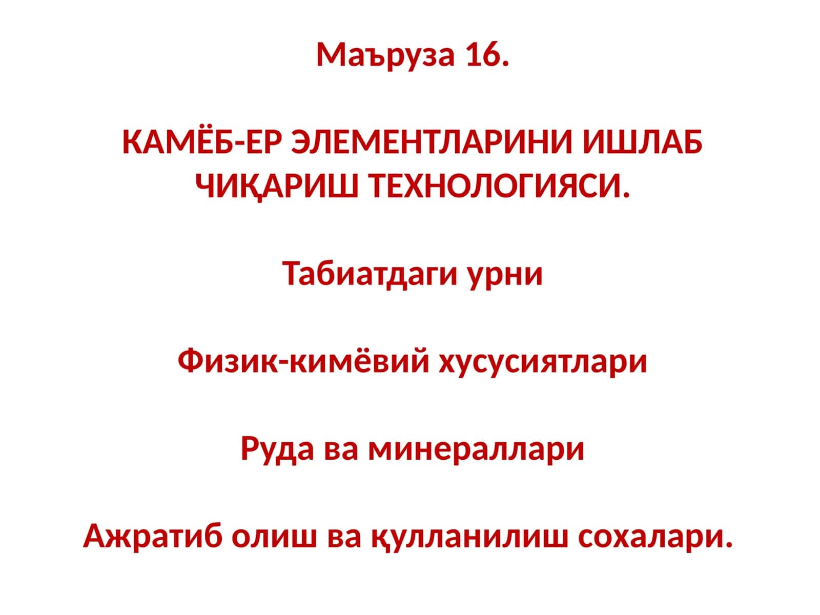 КАМЁБ-ЕР ЭЛЕМЕНТЛАРИНИ ИШЛАБ ЧИҚАРИШ ТЕХНОЛОГИЯСИ