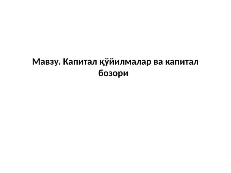 Капиталқўйилмалар вакапиталбозори