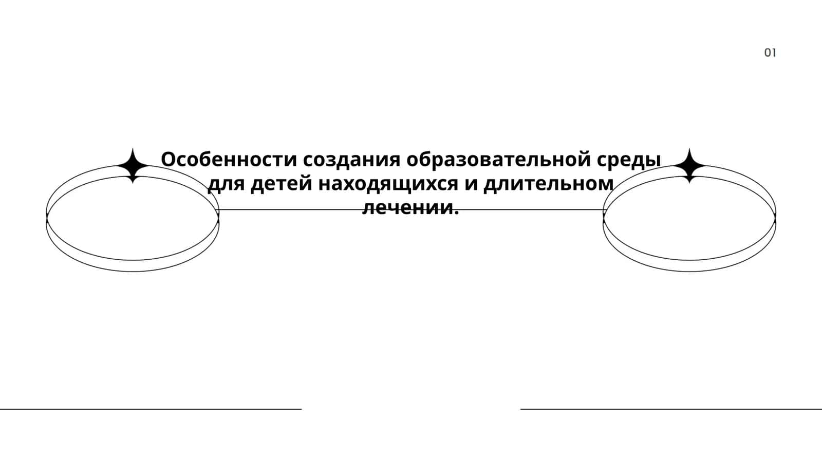 Особенности создания образовательной среды для детей находящихся и длительном лечении