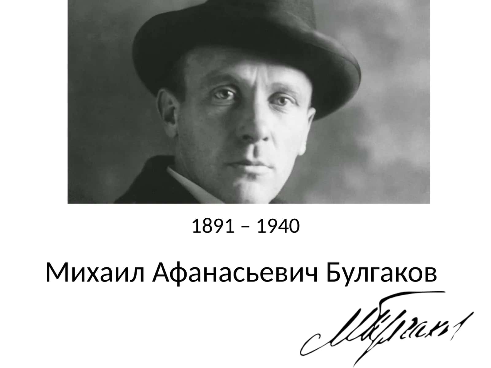 Михаил Афанасьевич Булгаков