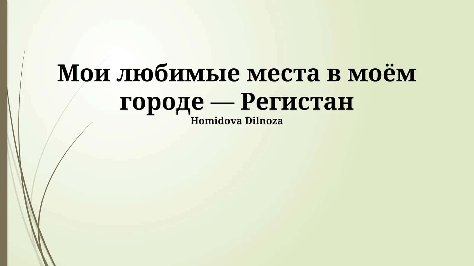 Регистан: Жемчужина моего города