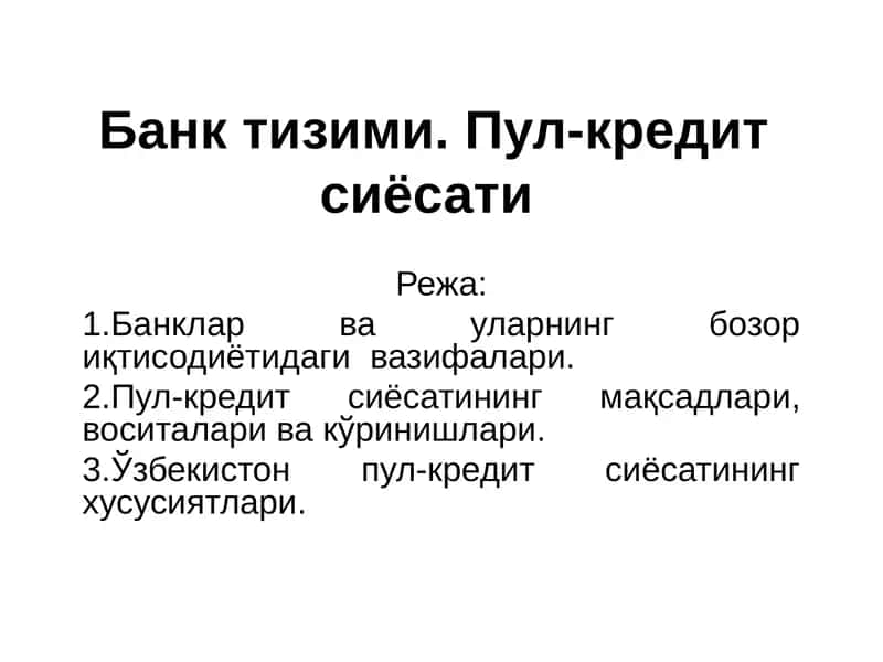 Банк тизими. Пул-кредит сиёсати