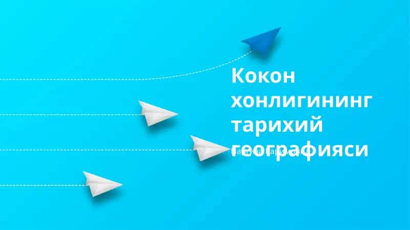 Кокон хонлигининг тарихий географияси