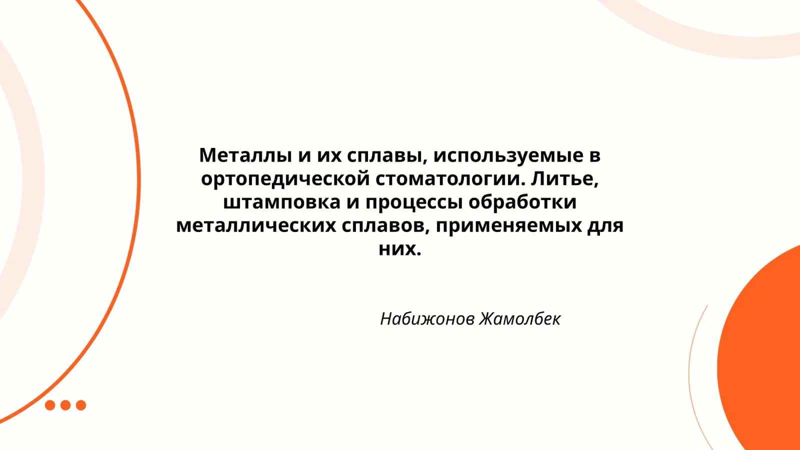 Металлы и их сплавы, используемые в ортопедической стоматологии