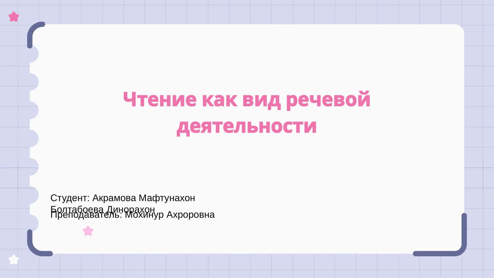 Чтение как вид речевой деятельности