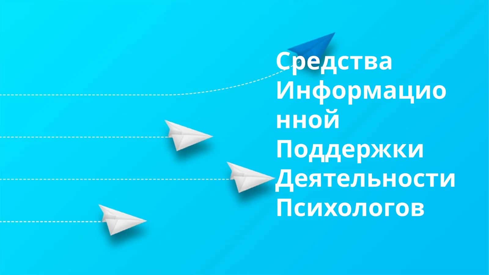 Средства Информационной Поддержки Деятельности Психологов
