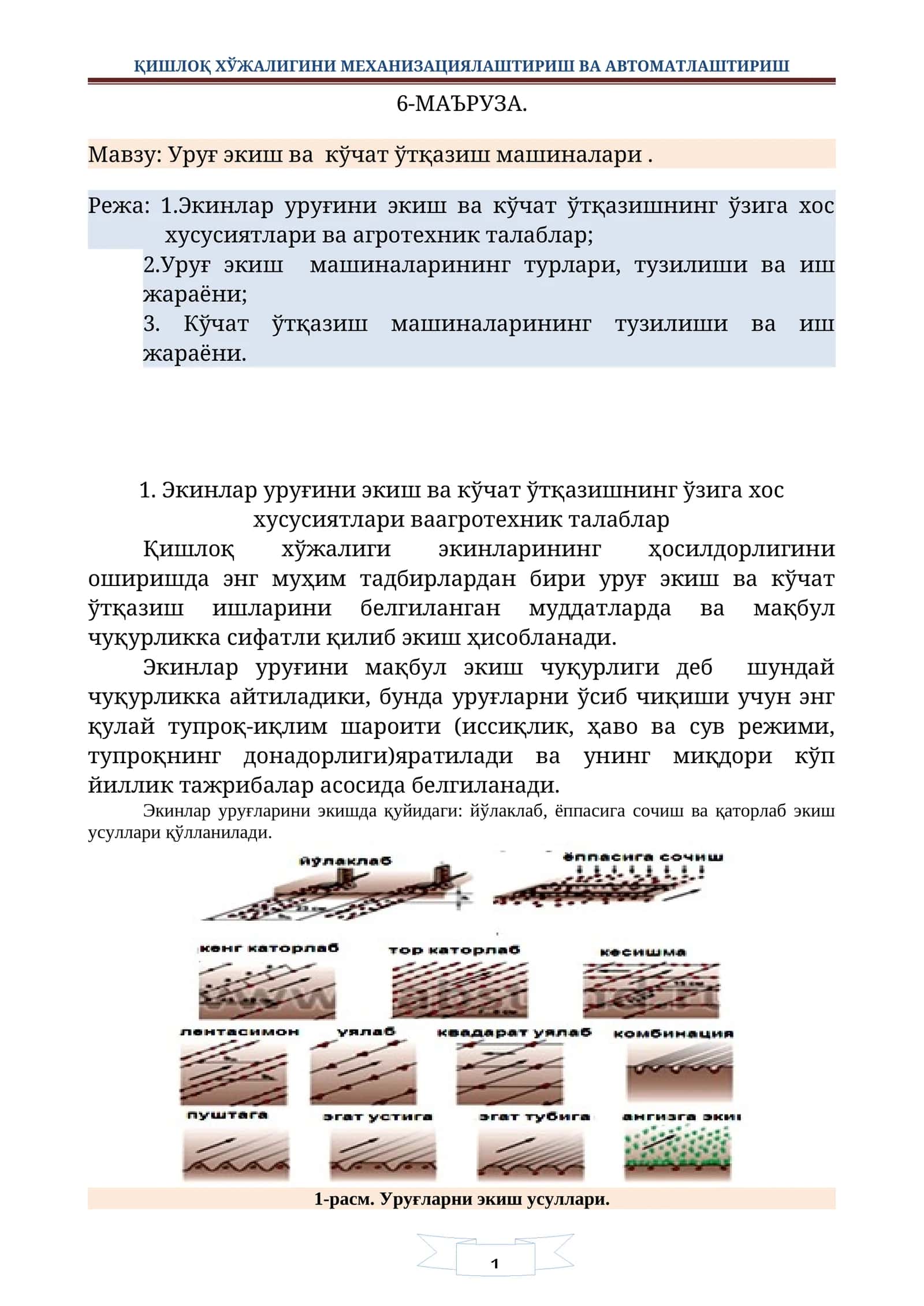 Уруғ экиш ва кўчат ўтқазиш машиналари