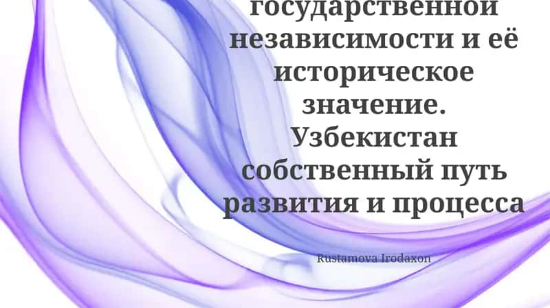 Узбекистан: Самостоятельный путь развития