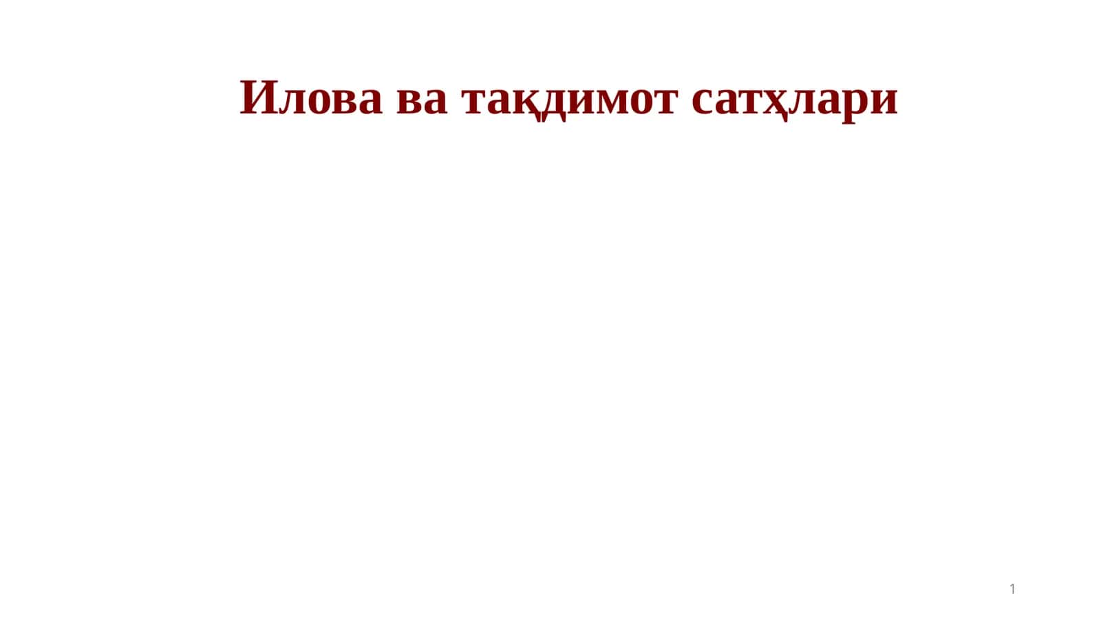 Илова ва тақдимот сатҳлари