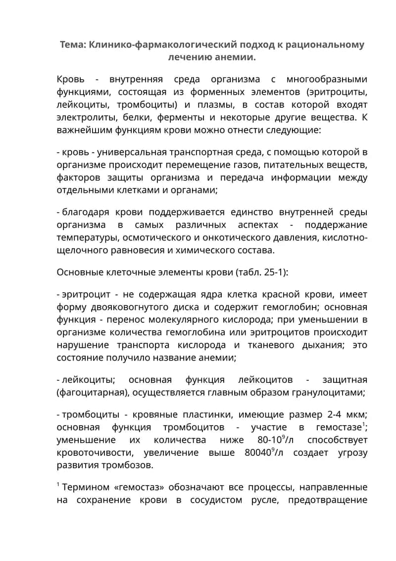Клинико-фармакологический подход к рациональному лечению анемии
