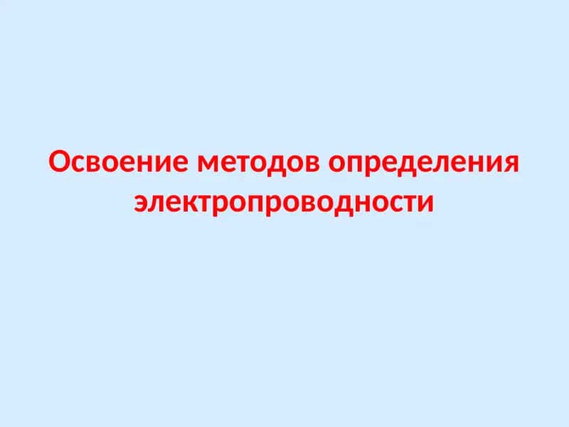 Определение электропроводности воды