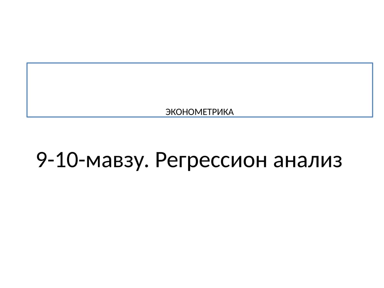 Регрессион анализ
