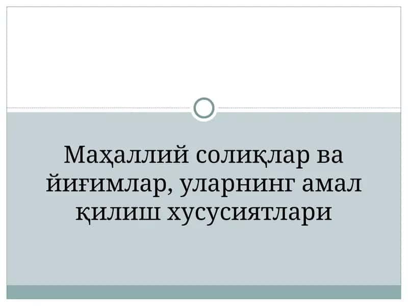 Маҳаллий солиқлар ва йиғимлар