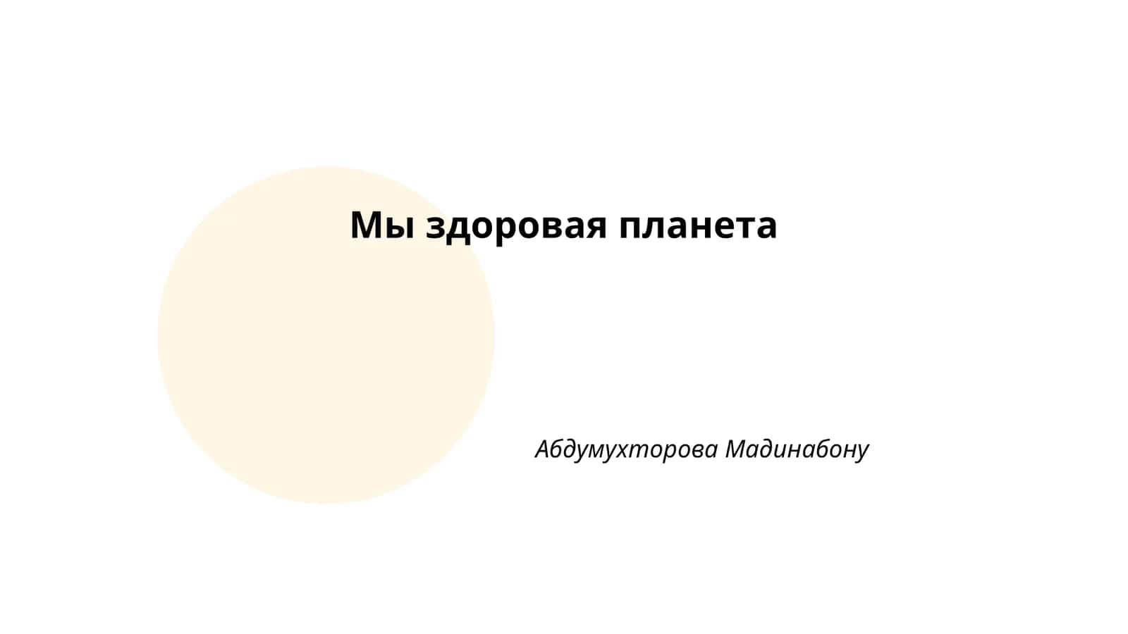 Мы здоровая планета