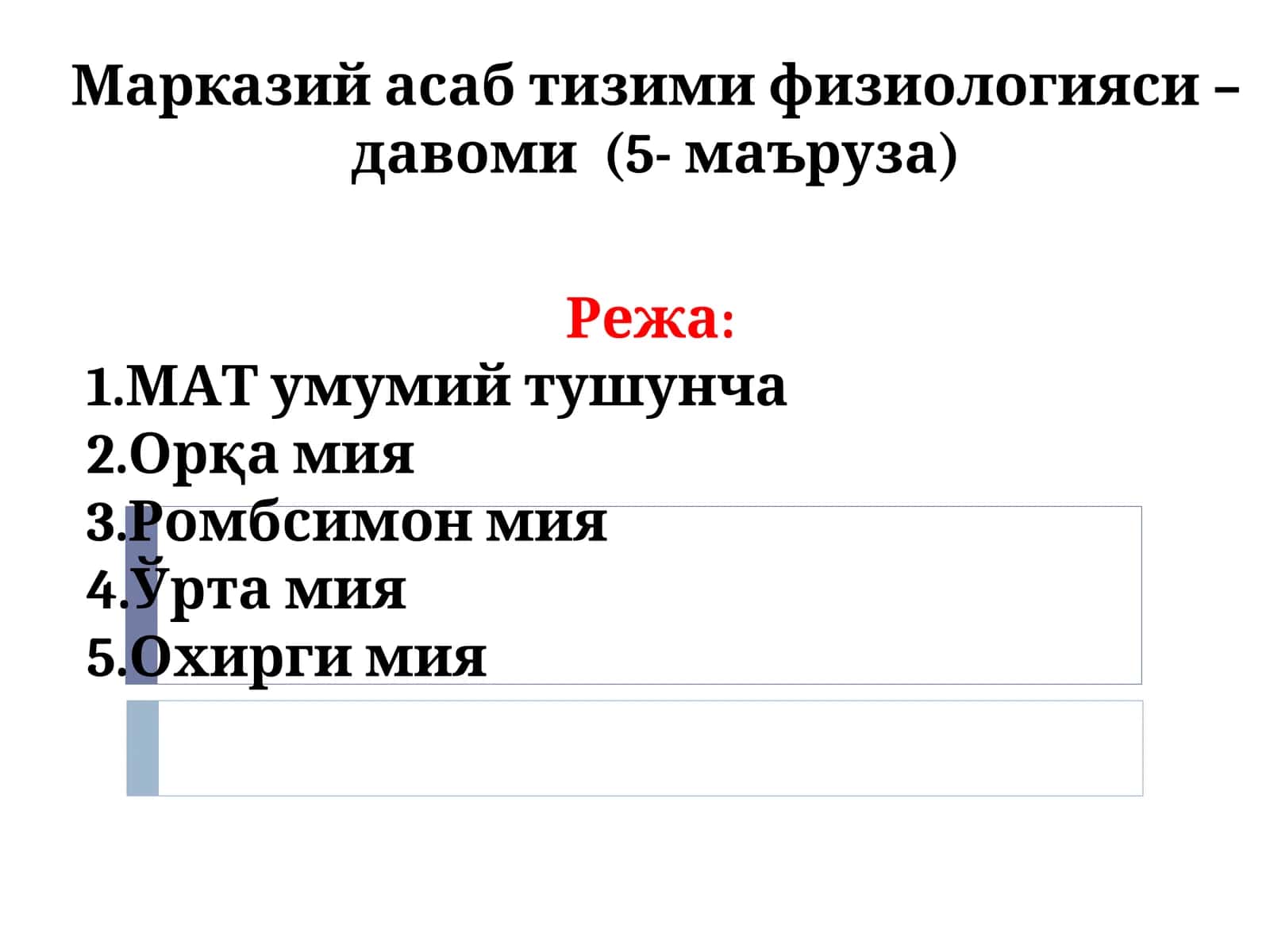 Марказий асаб тизими физиологияси – давоми (5- маъруза)