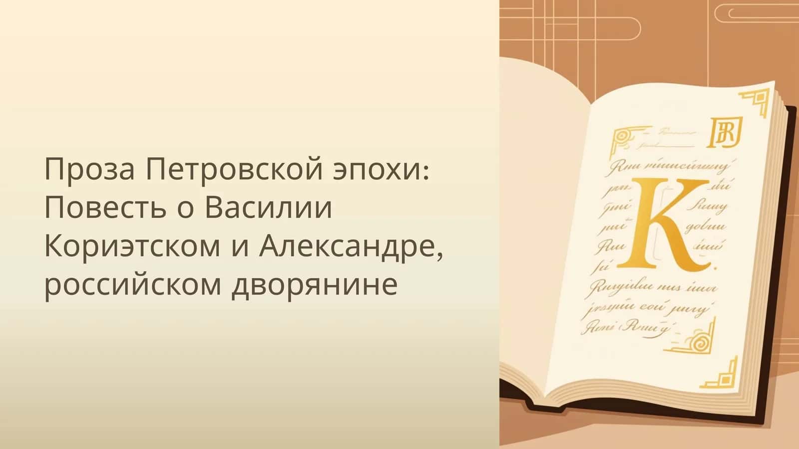 Проза Петровской эпохи: Повесть о Василии Кориэтском и Александре, российском дворянине