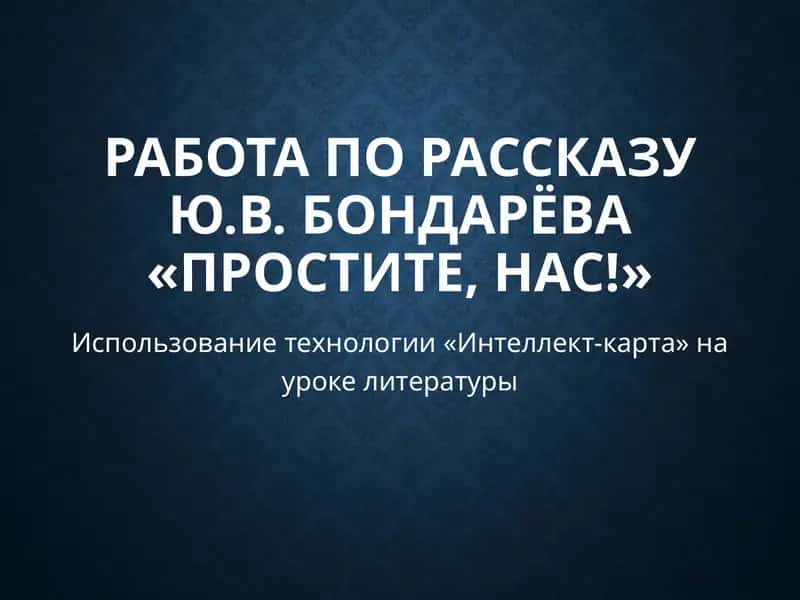 Простите, нас!