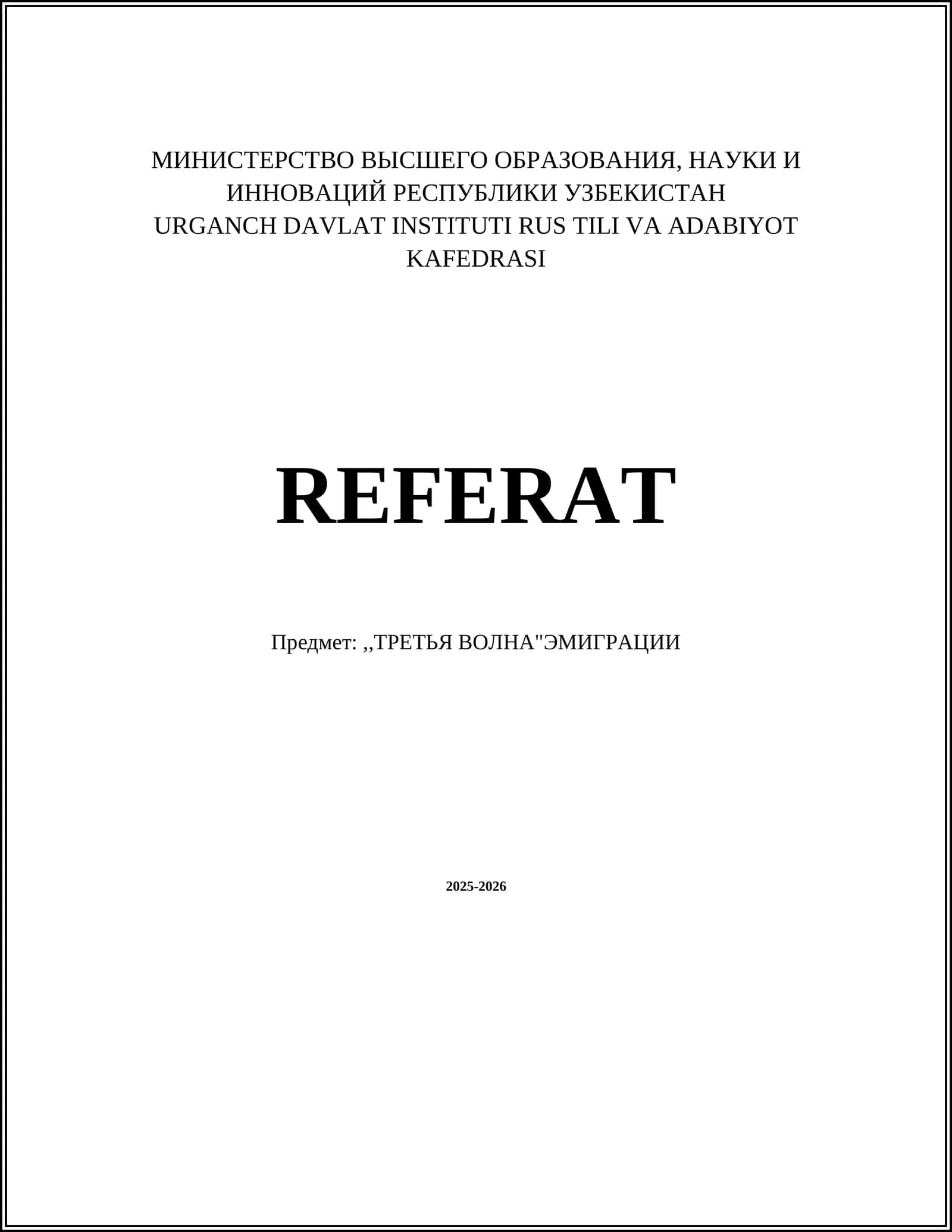Реферат "Третья волна эмиграции"