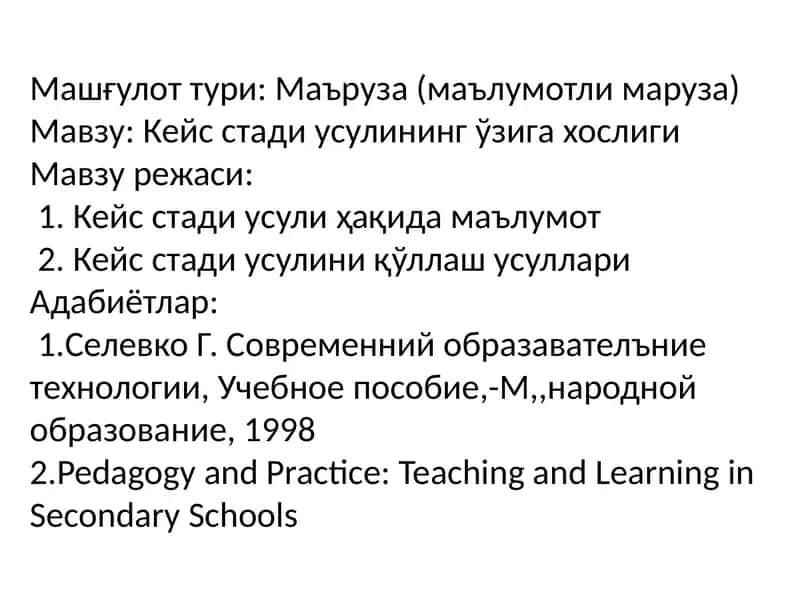 Кейсстадиусулини қўллаш