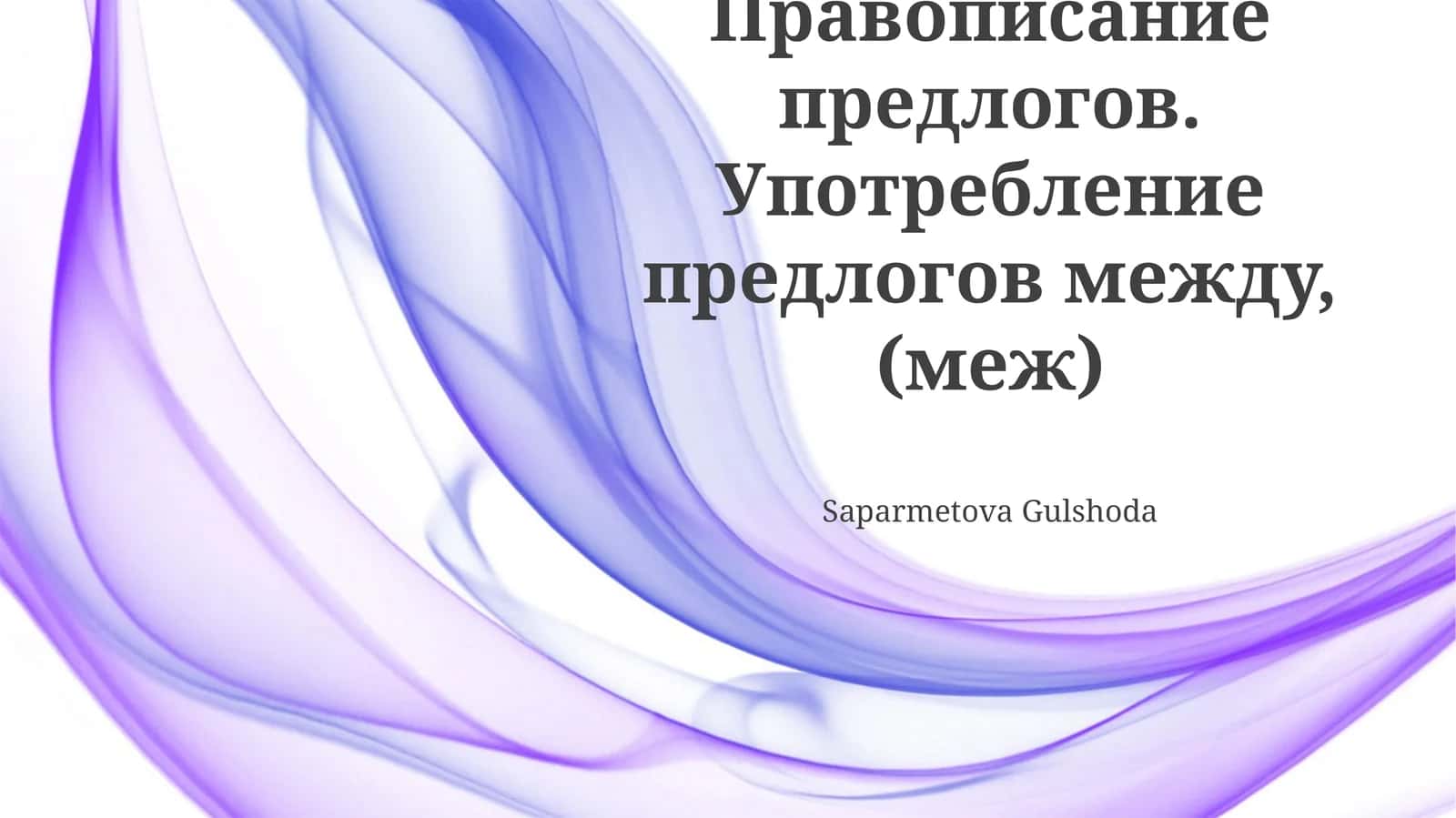Предлоги «между» и «меж»: правописание и значение