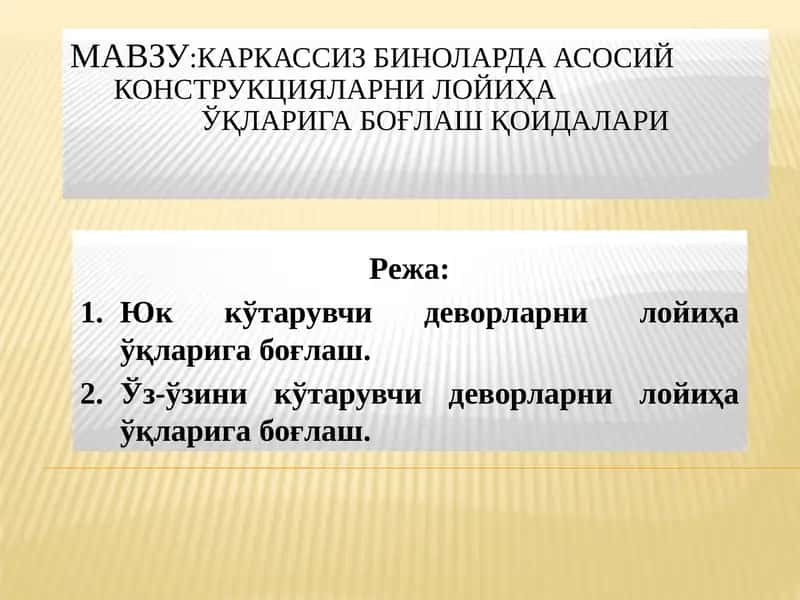 Каркассиз биноларда асосий конструкцияларни лойиҳа ўқларига боғлаш қоидалари