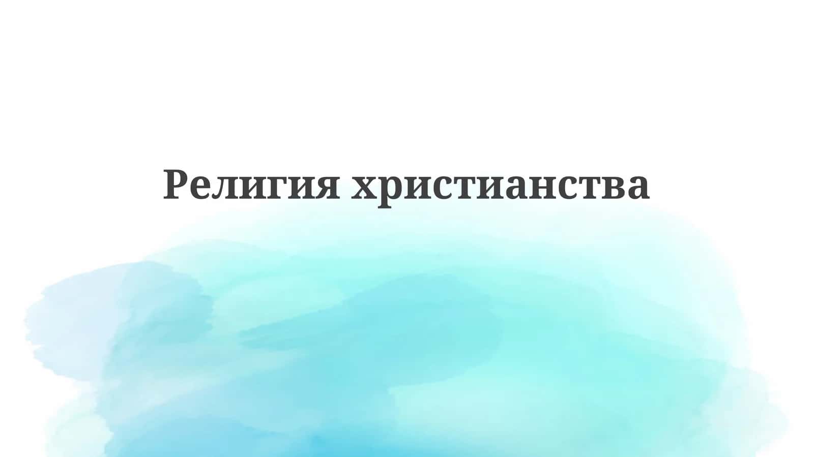 Основы христианства: Верования, Писания и Богословие