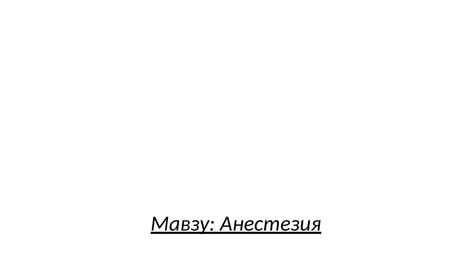 Анестезия