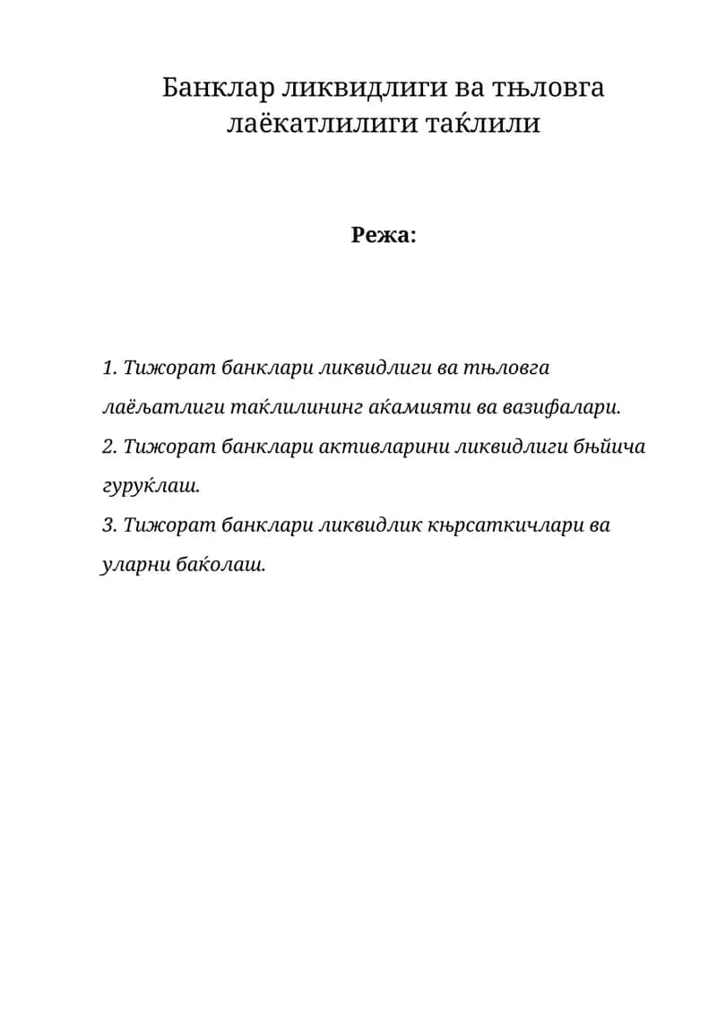 Тижорат банкларининг ликвидлиги ва тњловга лаёқатлилиги