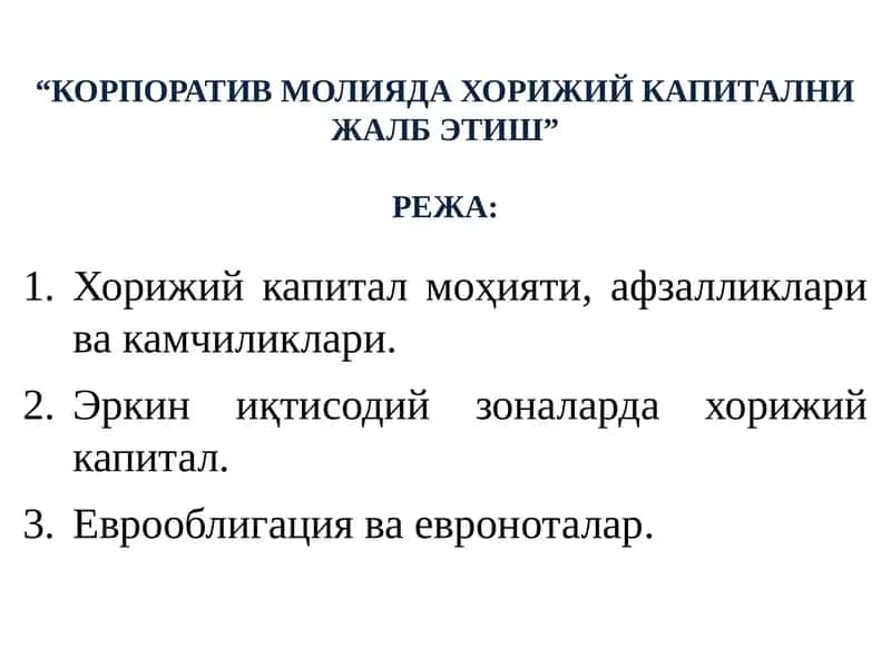 КОРПОРАТИВ МОЛИЯДА ХОРИЖИЙ КАПИТАЛНИ ЖАЛБ ЭТИШ