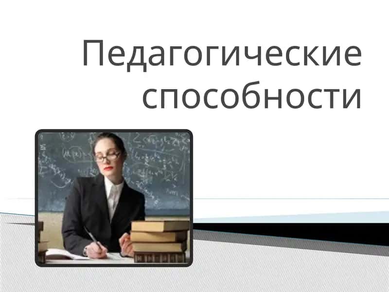Педагогические способности